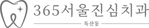 365서울진심치과