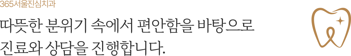 365서울진심치과 따뜻한 분위기 속 편안한 진료와 상담