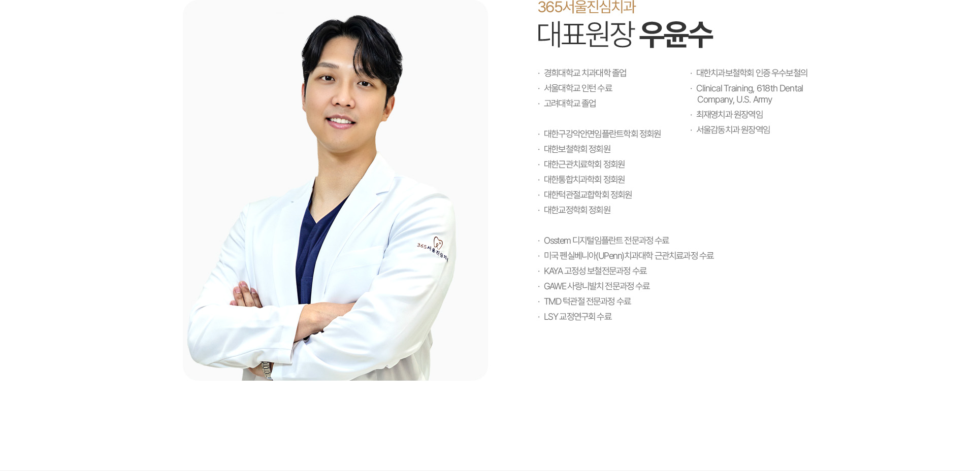365서울진심치과 대표원장 우윤수 약력