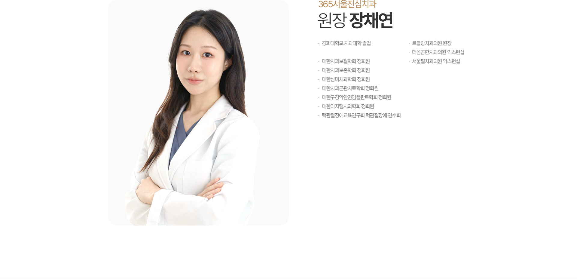 365서울진심치과 원장 장채연 약력