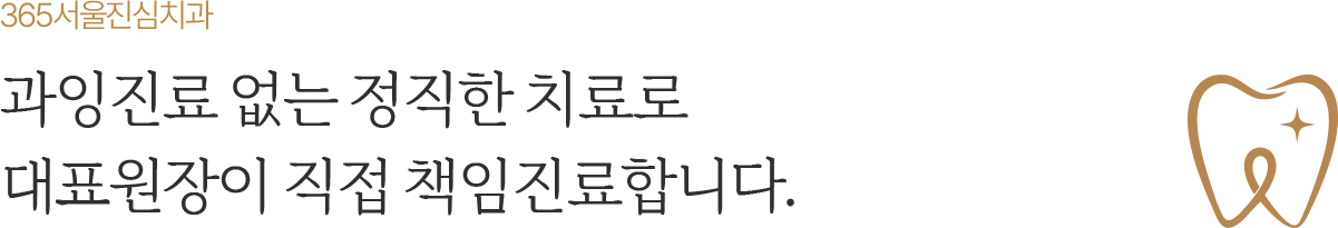 365서울진심치과 과잉진료 없는 정직한 치료와 대표원장 책임진료