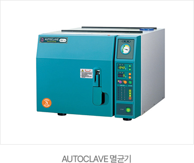 365서울진심치과 AUTOCLAVE 멸균기