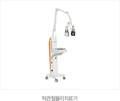 365서울진심치과 턱관절물리치료기