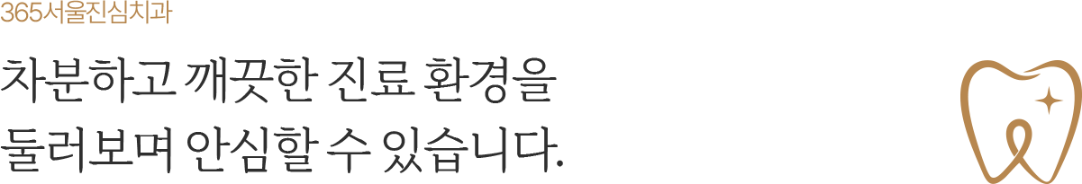 365서울진심치과 차분하고 깨끗한 진료환경