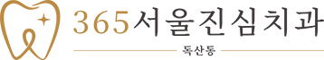 365서울진심치과 로고