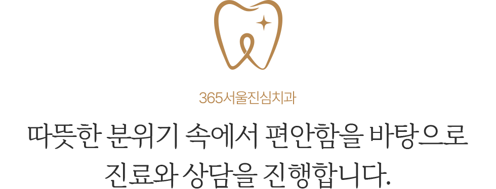365서울진심치과 따뜻한 분위기 속 편안한 진료와 상담