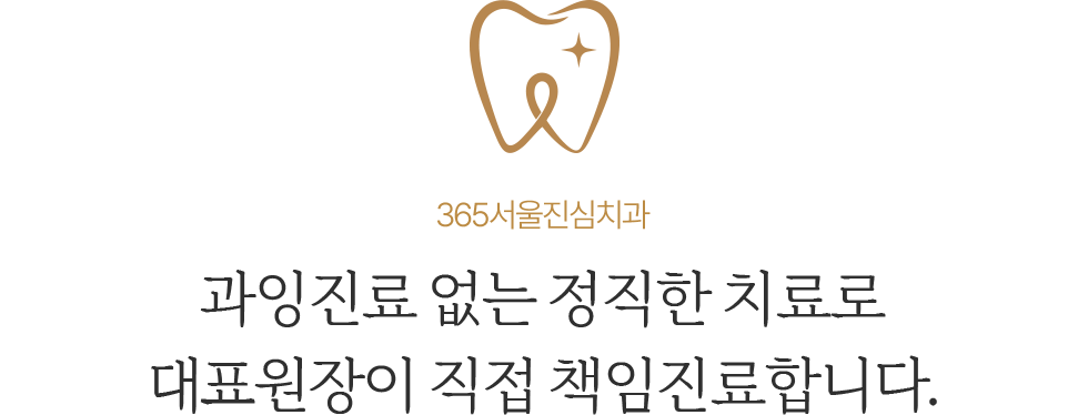 365서울진심치과 과잉진료 없는 정직한 치료와 대표원장 책임진료