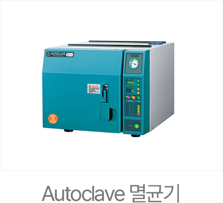 365서울진심치과 AUTOCLAVE 멸균기