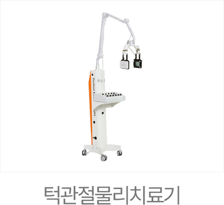 365서울진심치과 턱관절물리치료기