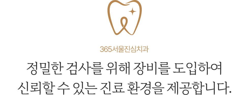 365서울진심치과 정밀한 검사를 위한 장비와 진료환경