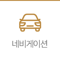 네비게이션