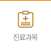 진료과목