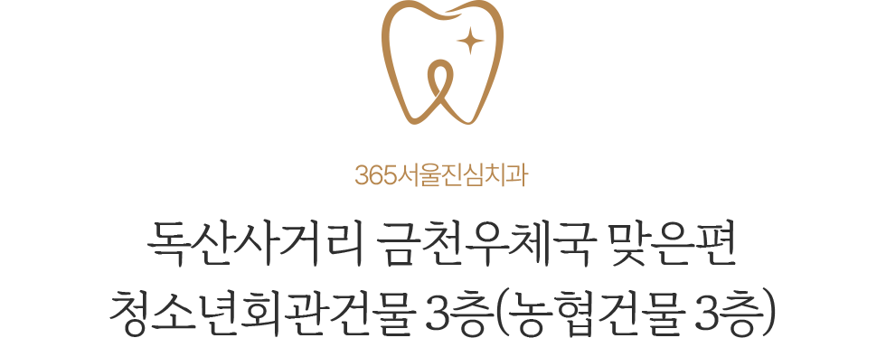 365서울진심치과 독산사거리 금천우체국 맞은편 위치 안내