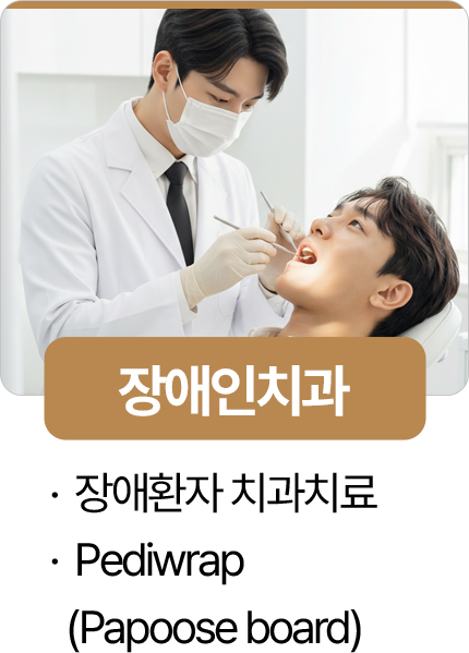 365서울진심치과 장애인치과