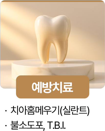 365서울진심치과 예방치료