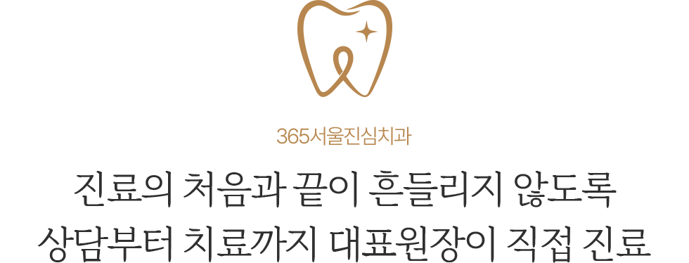 365서울진심치과 대표원장이 직접 진료하는 진료과목