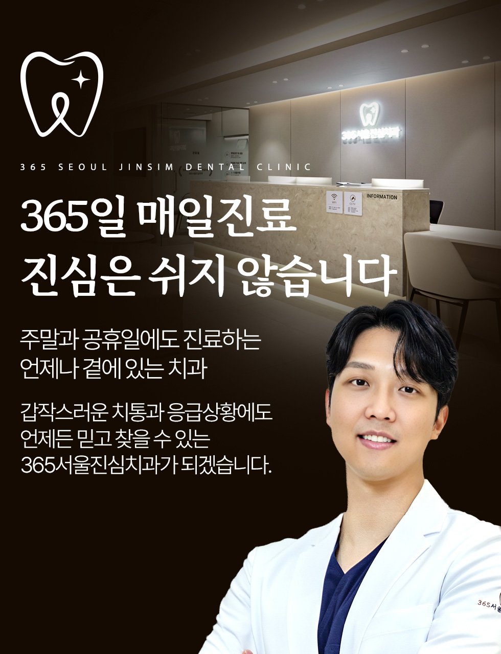 365서울진심치과 365일 매일진료 주말 공휴일 진료