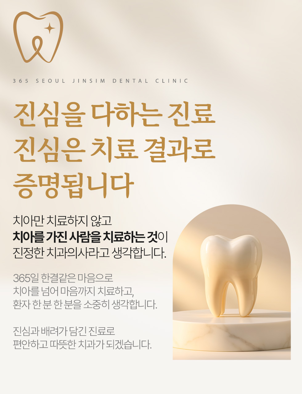 365서울진심치과 진심을 다하는 진료와 치료 결과