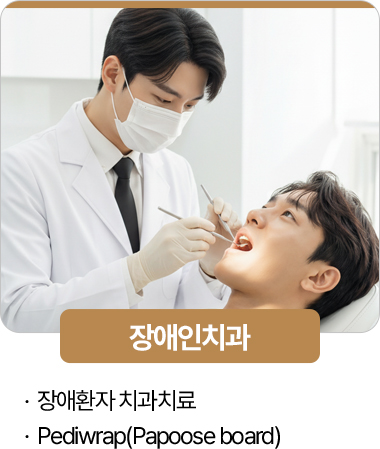 365서울진심치과 장애인치과
