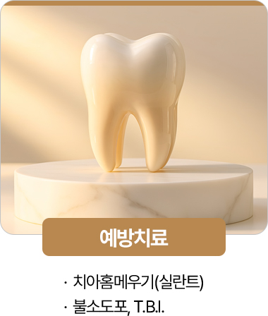 365서울진심치과 예방치료