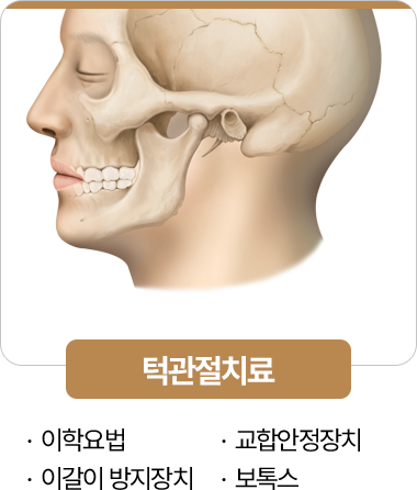 365서울진심치과 턱관절치료