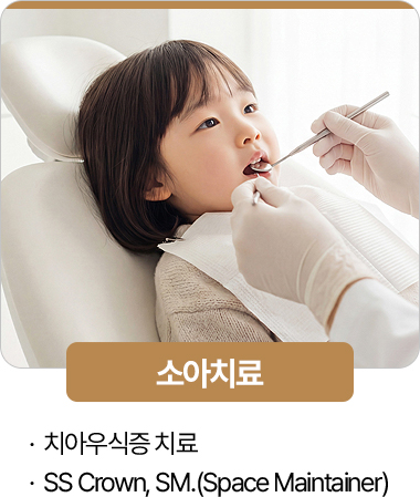 365서울진심치과 소아치료