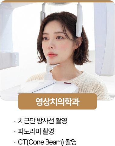 365서울진심치과 영상치의학과