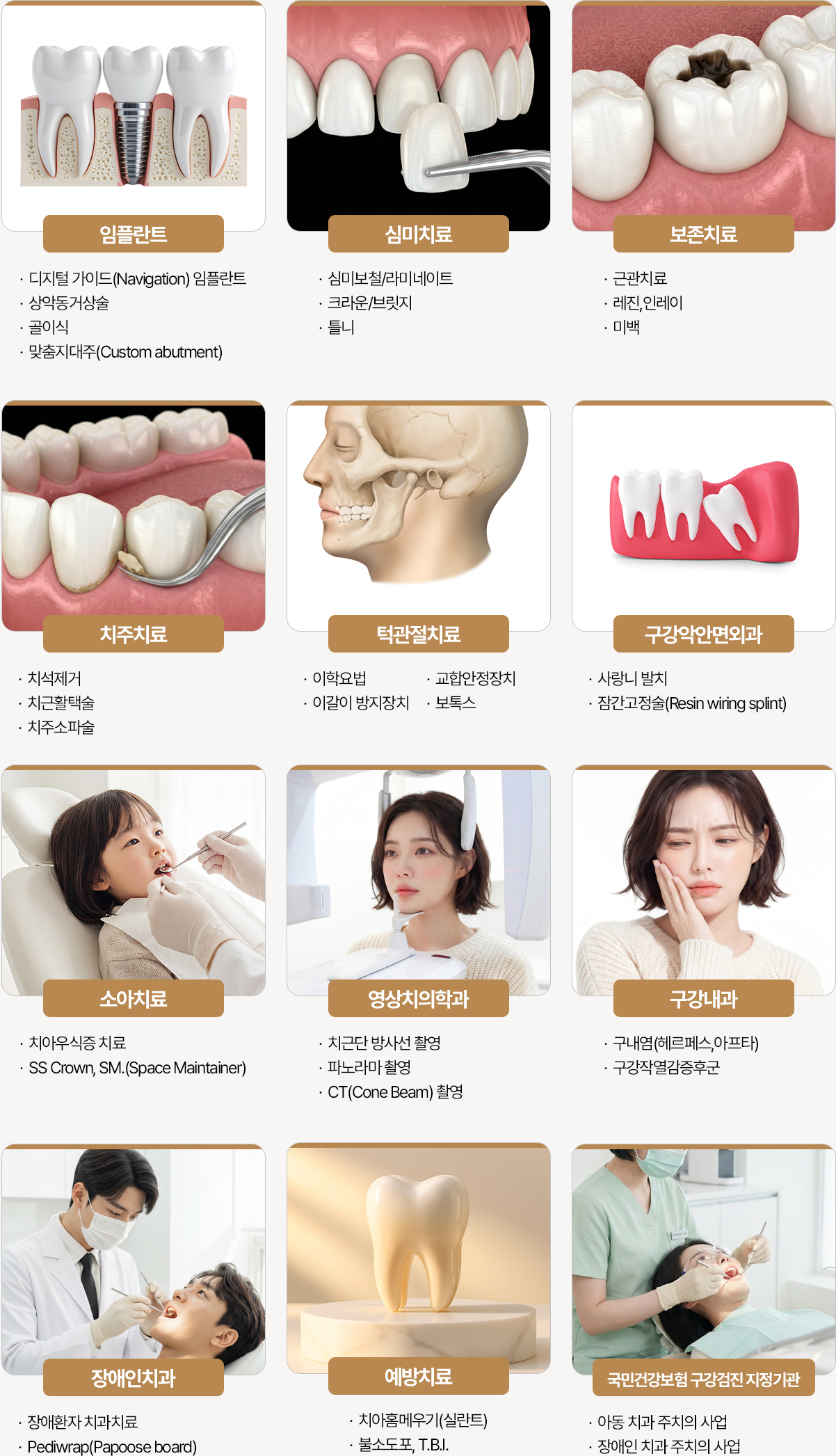 365서울진심치과 진료과목 임플란트 심미치료 보존치료 치주치료 턱관절치료 구강악안면외과