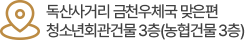 독산사거리 금천우체국 맞은편 청소년회관건물 3층