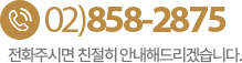 365서울진심치과 전화번호 02-858-2875