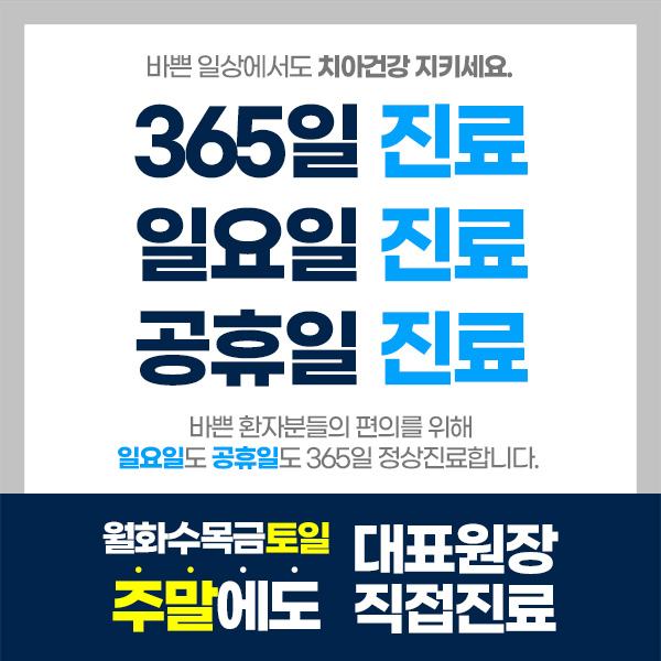 365서울진심치과 팝업 안내