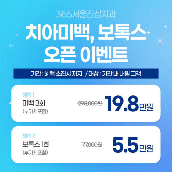 365서울진심치과 팝업 안내