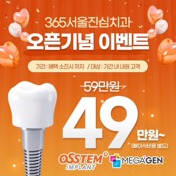 365서울진심치과 팝업 안내
